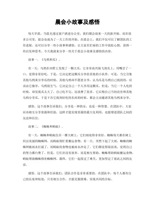 晨会小故事及感悟