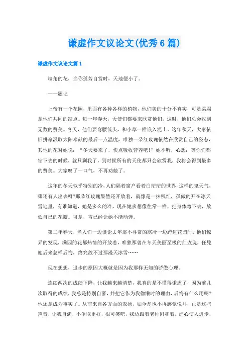 谦虚作文议论文(优秀6篇)
