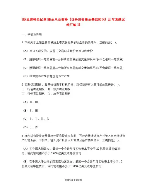 [职业资格类试卷]基金从业资格(证券投资基金基础知识)历年真题试卷汇编11.doc