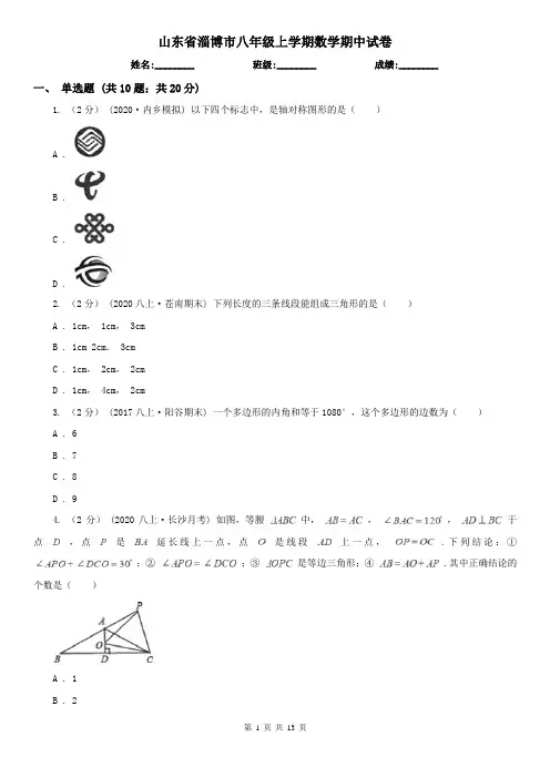 山东省淄博市八年级上学期数学期中试卷