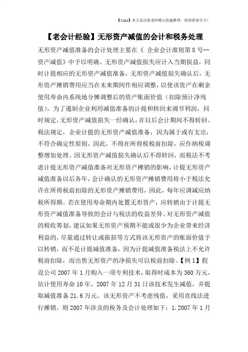 【老会计经验】无形资产减值的会计和税务处理