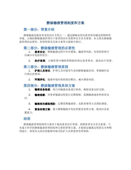 静脉输液管理制度和方案