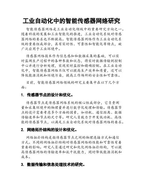 工业自动化中的智能传感器网络研究