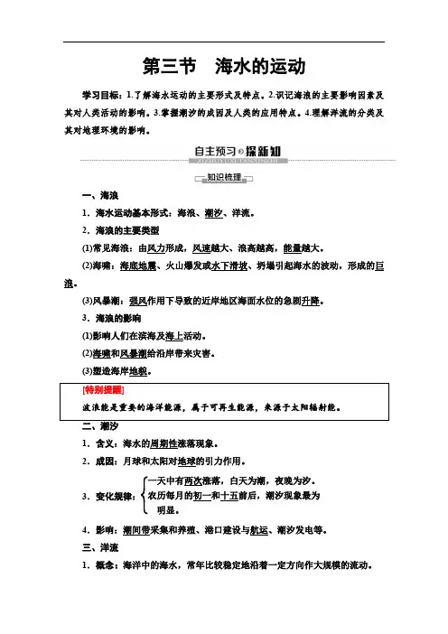 (2019新教材)人教版地理必修第一册讲义：第3章 第3节 海水的运动 Word版含答案
