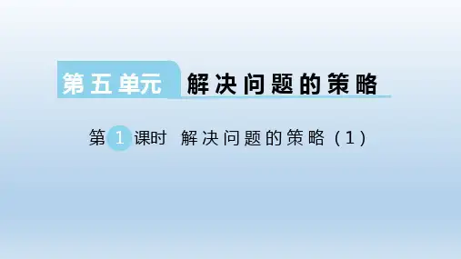 苏教版四年级数学上册第五单元 解决问题的策略单元课件
