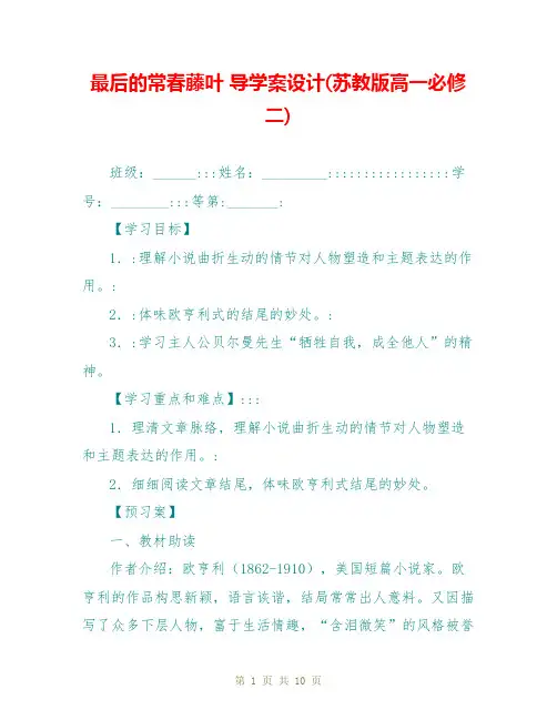 最后的常春藤叶 导学案设计(苏教版高一必修二)