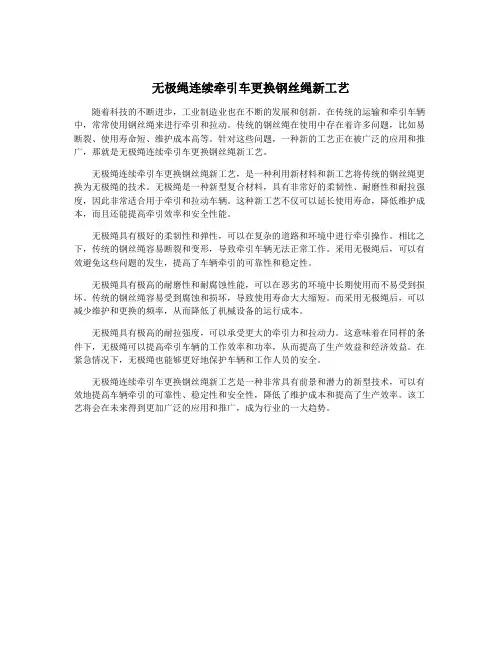 无极绳连续牵引车更换钢丝绳新工艺