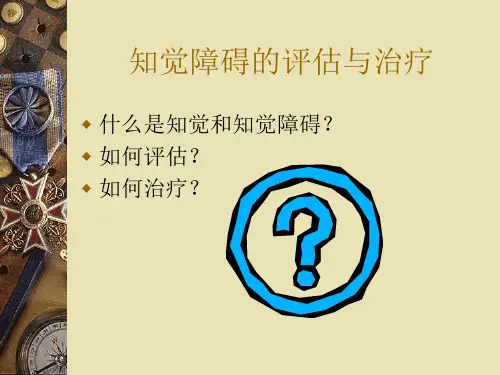 认知障碍：知觉障碍的评估与治疗