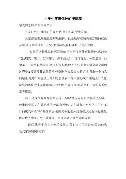 小学生环境保护的演讲稿 2