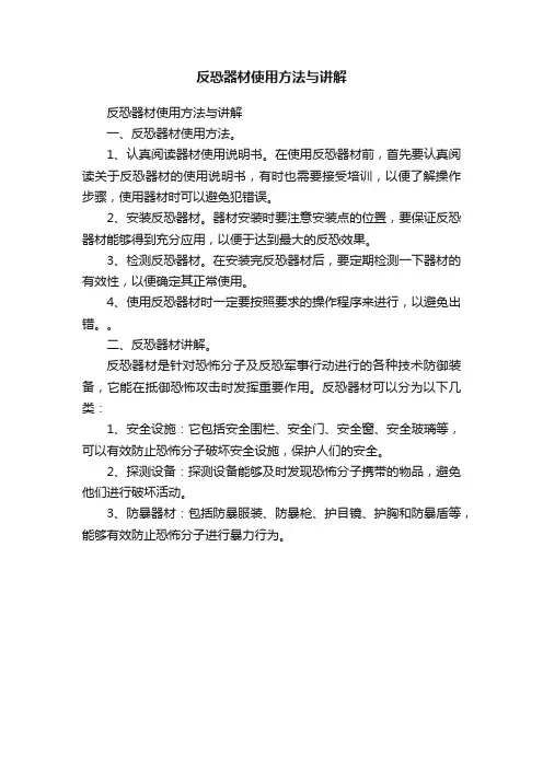 反恐器材使用方法与讲解
