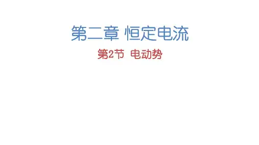 人教版高中物理《第二章恒定电流》优秀PPT课件