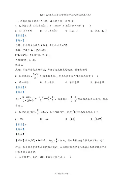 河北省 邯郸市永年区第二中学2017-2018学年高二下学期期末考试数学(文)试题(解析版)