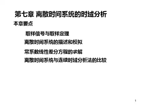 信号与系统第七章 离散时间系统的时域分析PPT课件