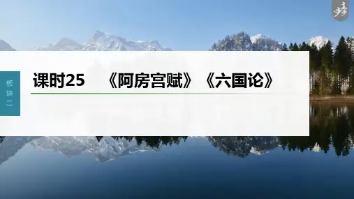 2023年高考语文一轮复习课件——《阿房宫赋》《六国论》