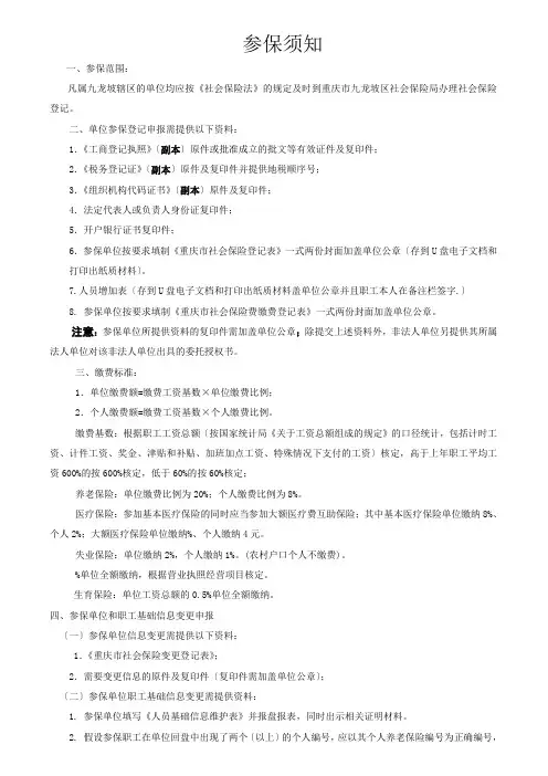 新单位参加社会保险参保须知(登记表)
