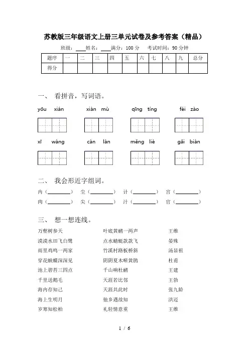 苏教版三年级语文上册三单元试卷及参考答案(精品)