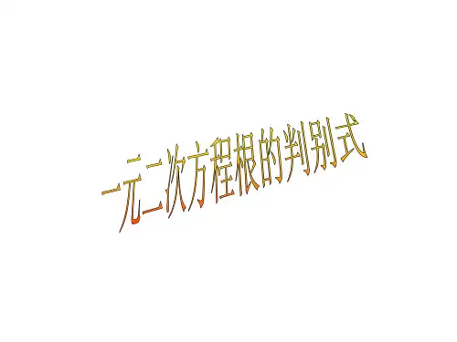 新湘教版一元二次方程根的判别式名师公开课获奖课件百校联赛一等奖课件