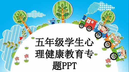 五年级学生心理健康教育专题PPT