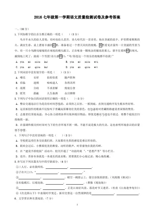2016-2017学年七年级上学期语文试卷及参考答案