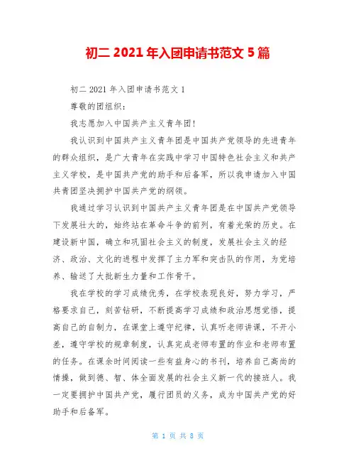 初二2021年入团申请书范文5篇