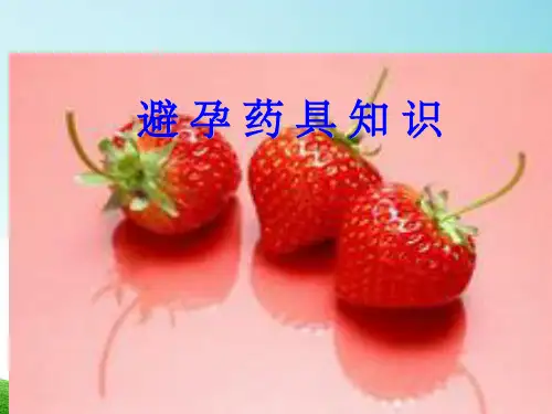 避孕药具知识培训