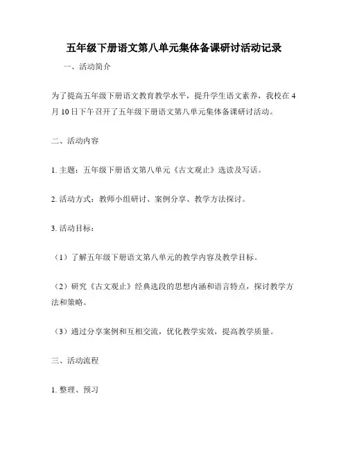 五年级下册语文第八单元集体备课研讨活动记录