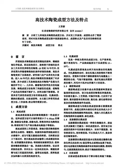 高技术陶瓷成型方法及特点