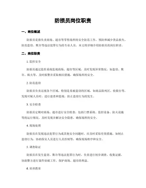 防损员岗位职责