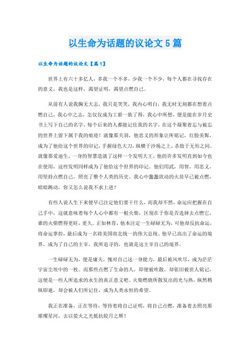 以生命为话题的议论文5篇