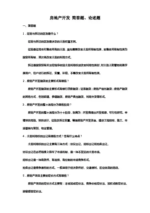 房地产开发简答题论述题