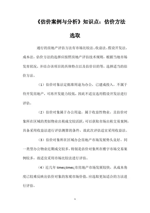《估价案例与分析》知识点：估价方法选取