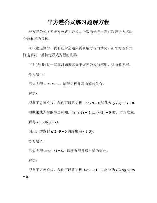平方差公式练习题解方程