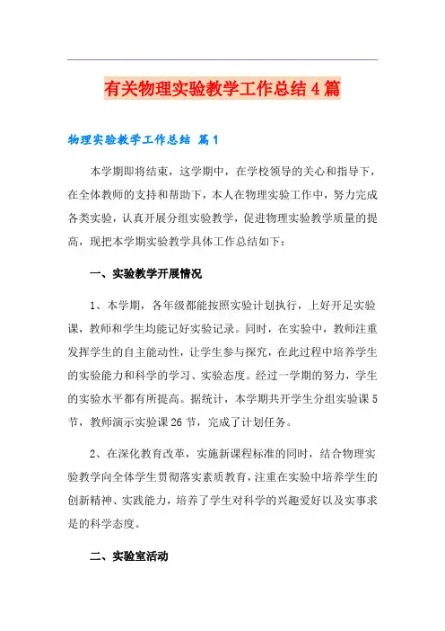 有关物理实验教学工作总结4篇