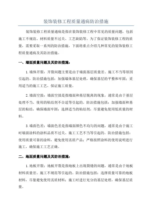 装饰装修工程质量通病防治措施