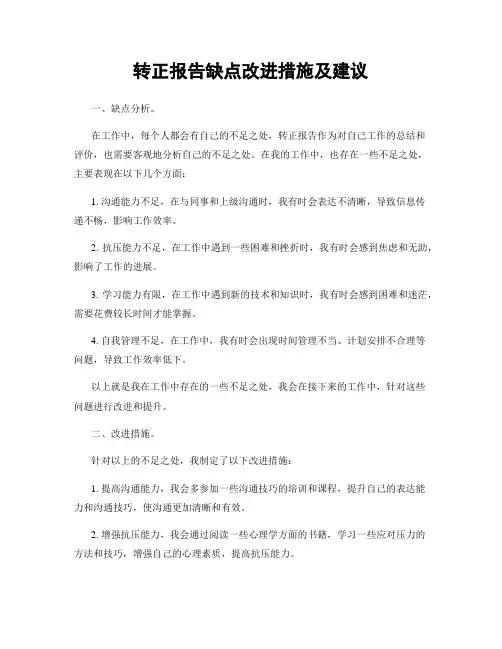 转正报告缺点改进措施及建议