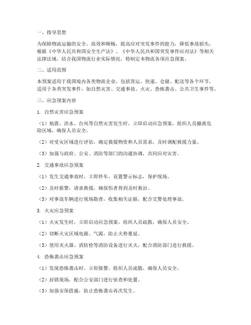 物流各项应急预案