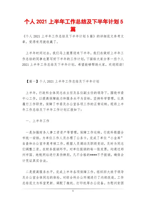个人2021上半年工作总结及下半年计划5篇