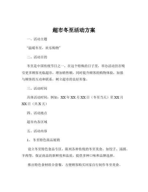 超市冬至活动方案
