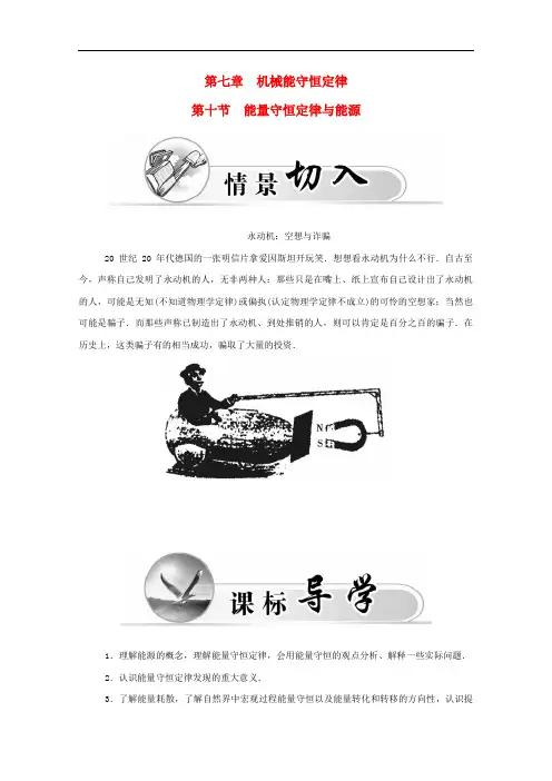 高中物理 第7章 第10节 能量守恒定律与能源 精品导学案 新人教版必修二