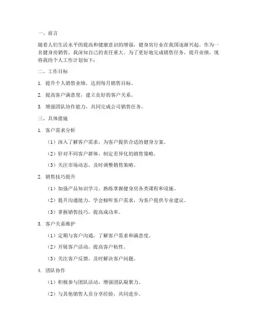 健身房销售个人工作计划