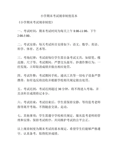 小学期末考试规章制度范本