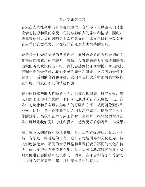 音乐学论文范文