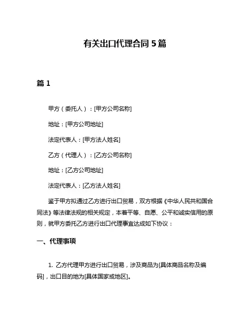 有关出口代理合同5篇