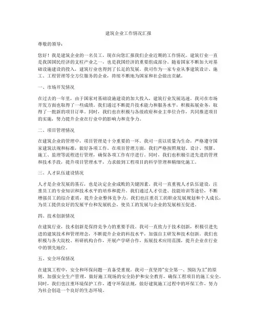 建筑企业工作情况汇报