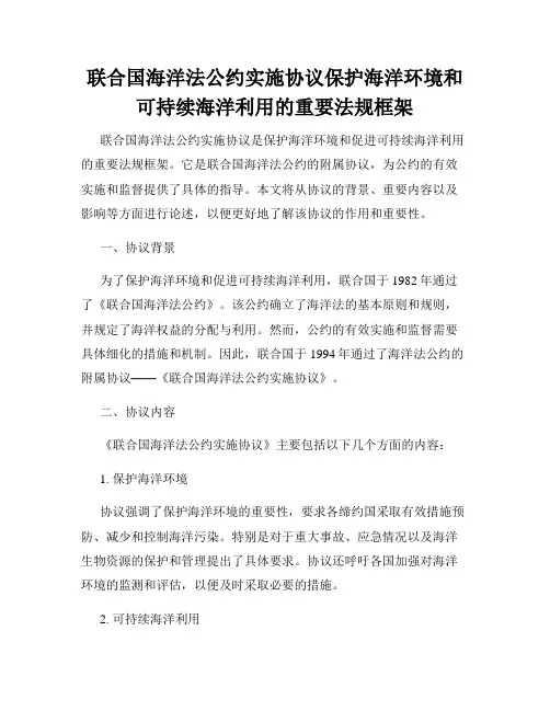 联合国海洋法公约实施协议保护海洋环境和可持续海洋利用的重要法规框架
