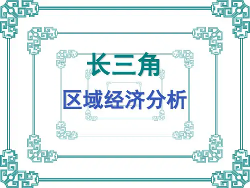长三角区域经济分析