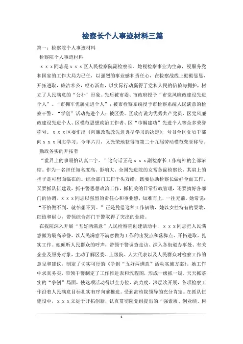 检察长个人事迹材料三篇
