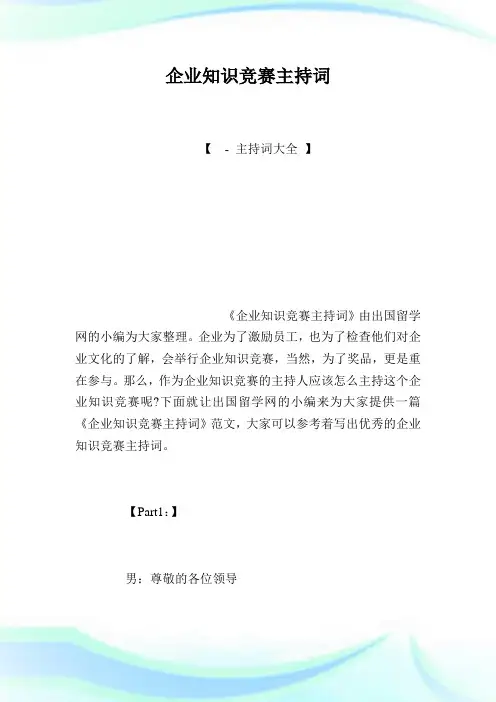 企业知识竞赛主持词.doc