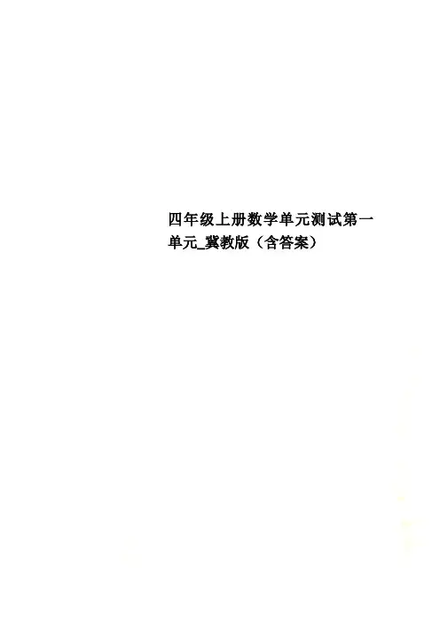 四年级上册数学单元测试第一单元_冀教版(含答案)