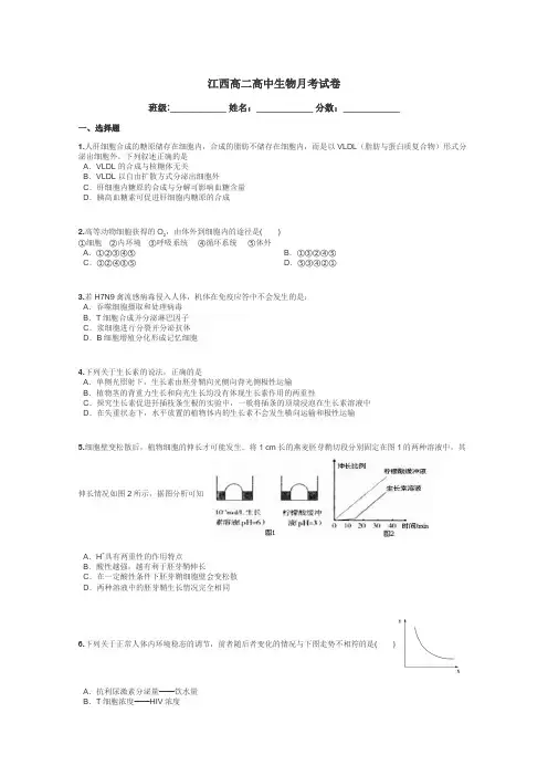 江西高二高中生物月考试卷带答案解析
